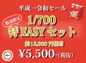 【平成→令和 セール】1/700艦船 特EASY セット