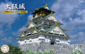 1/700 名城4 大阪城
