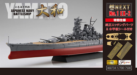 1/700 艦NEXTシリーズNo.1 EX-2 日本海軍戦艦 大和 特別仕様(エッチングパーツ・木甲板シール付き)｜1/700 艦NEXT