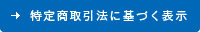 特定商取引法に基づく表示