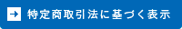 特定商取引法に基づく表示