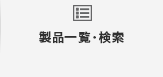 製品一覧・検索