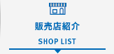 販売店紹介