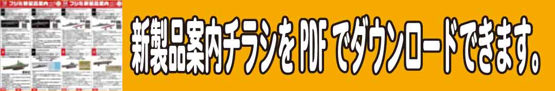 新製品案内チラシのPDFファイルをダウンロードする