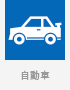 自動車