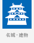 名城・建物