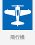 飛行機