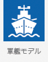 軍艦モデル