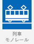 列車・モノレール