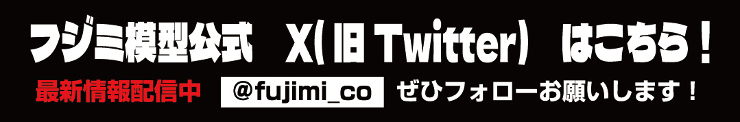 フジミ模型公式Twitter