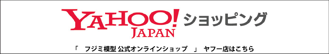 フジミ模型公式オンラインショップ Yahoo
