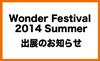 Wonder Festival 2014 夏 出展のお知らせ