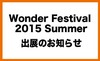 Wonder Festival 2015 夏 出展のお知らせ