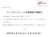 ゴールデンウィーク休業期間と出荷停止期間のご案内