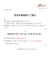 夏季休暇に伴う休業のお知らせ