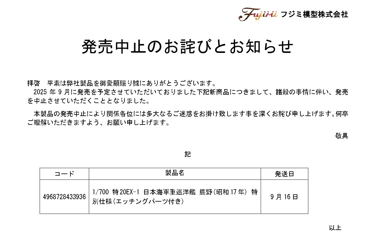 発売中止のお詫びとお知らせ
