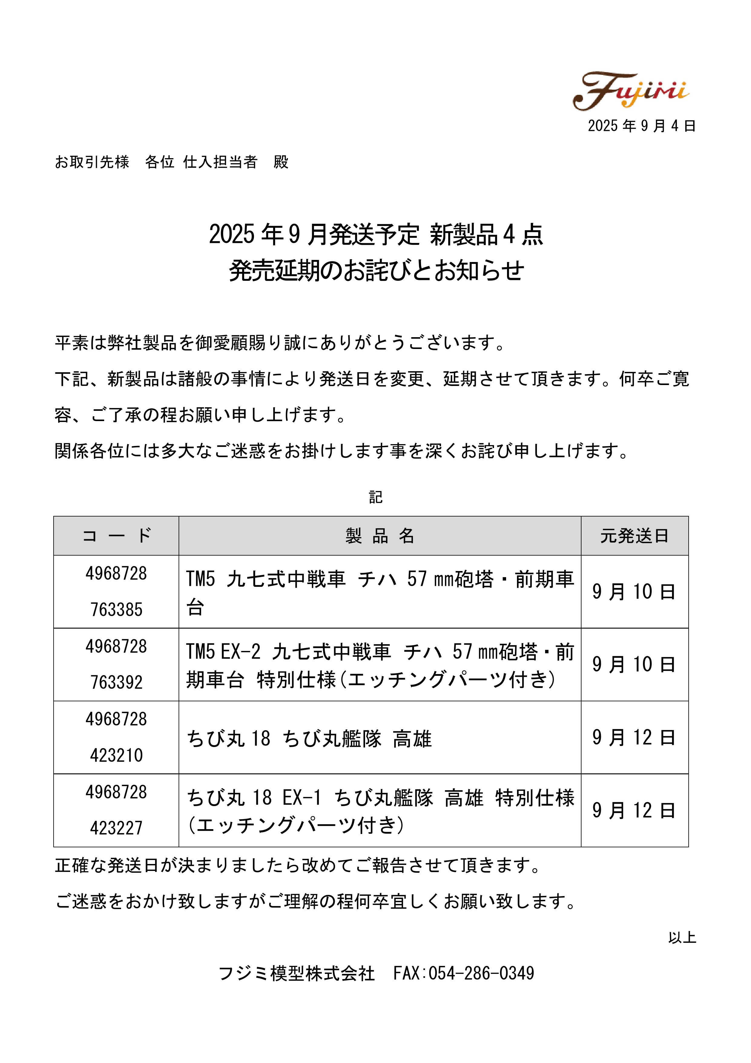 発売延期のお詫びとお知らせ