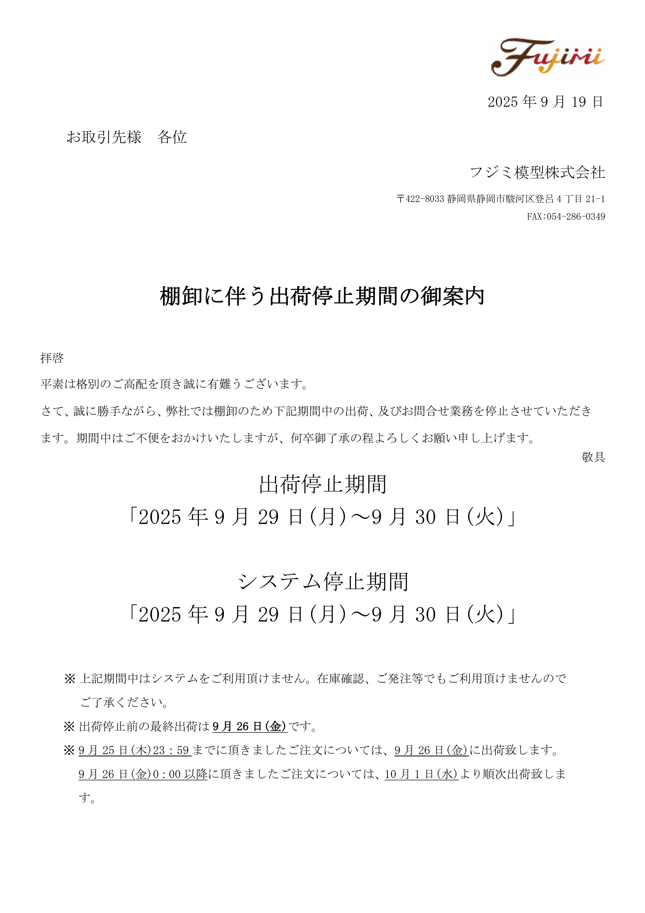 棚卸に伴う休業案内