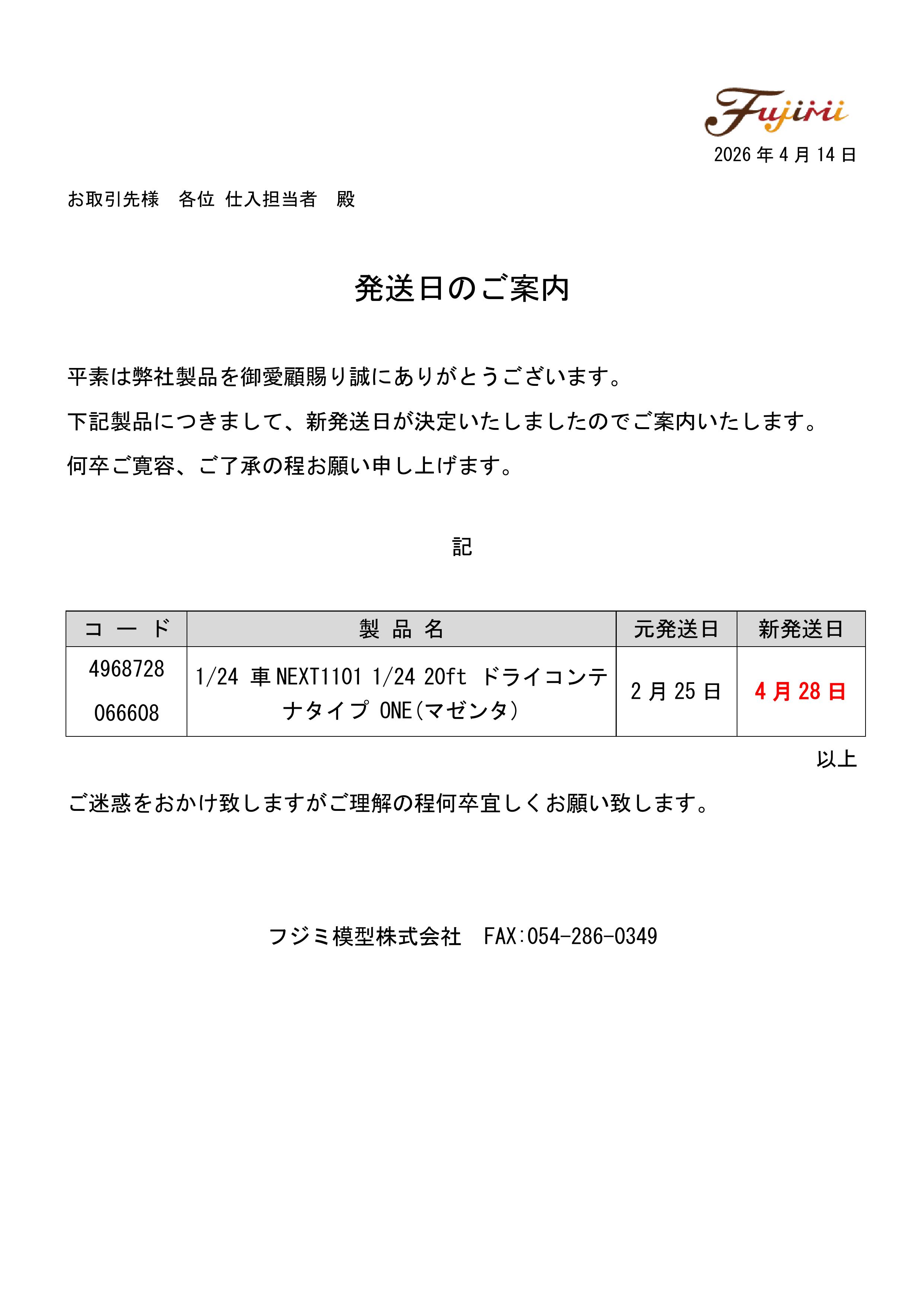 新発送日のご案内