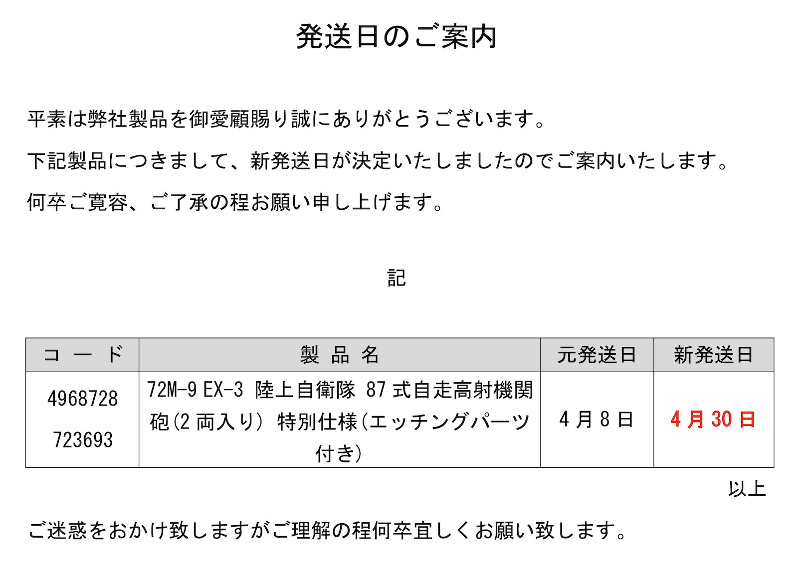 新発送日のご案内(ML9EX-3)