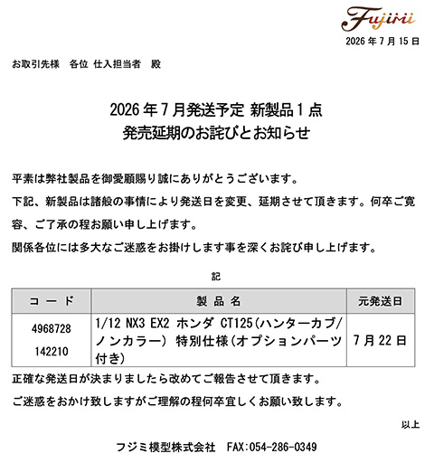 発売延期のお詫びとお知らせ(12NEXT3EX-2)