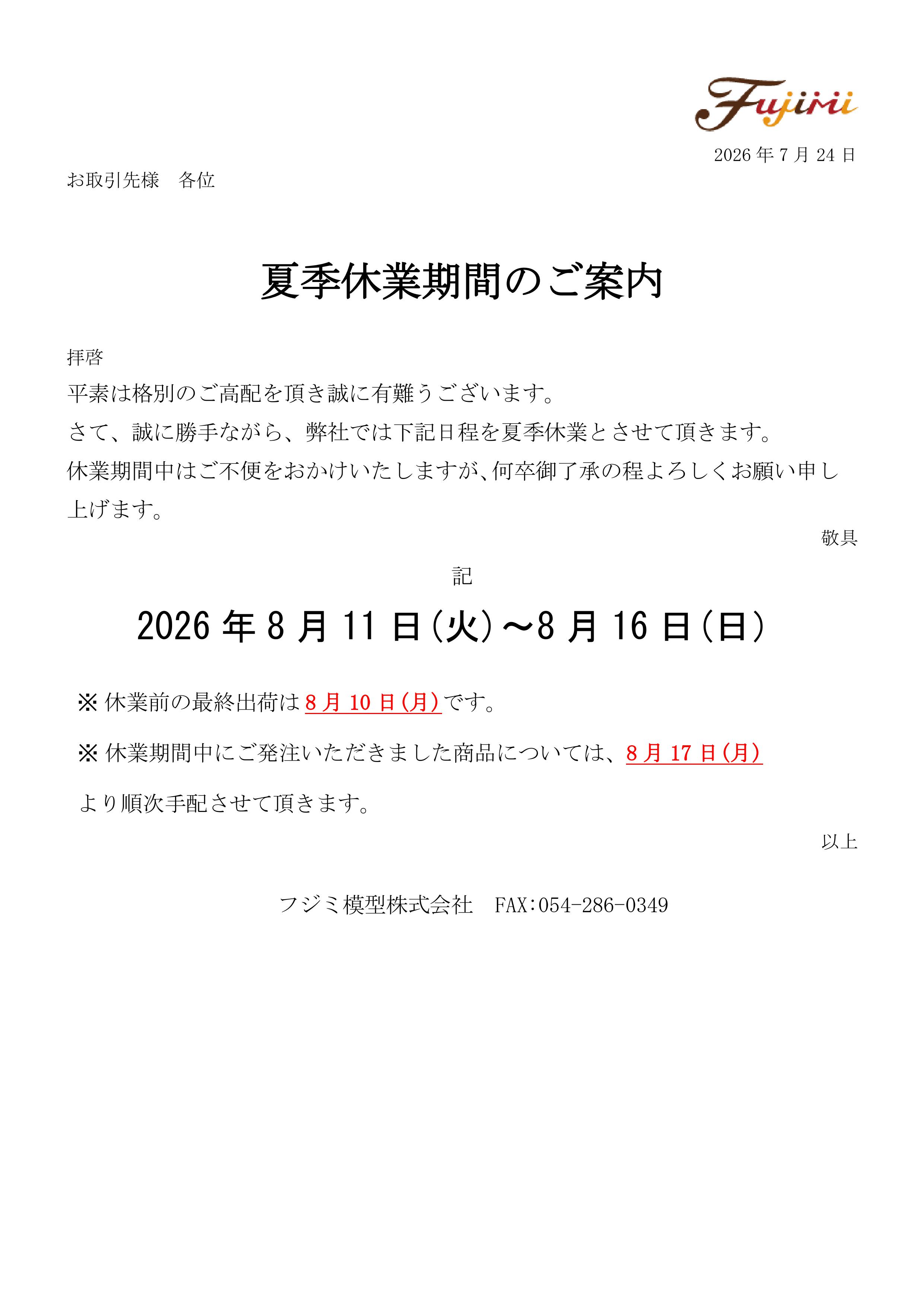 夏季休暇に伴う休業のお知らせ