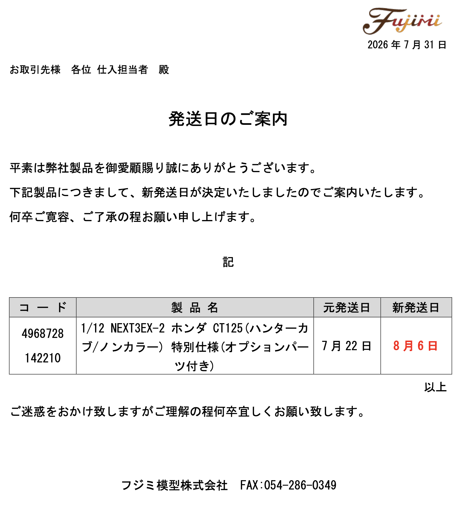 新発送日のご案内(12NEXT3EX-2)