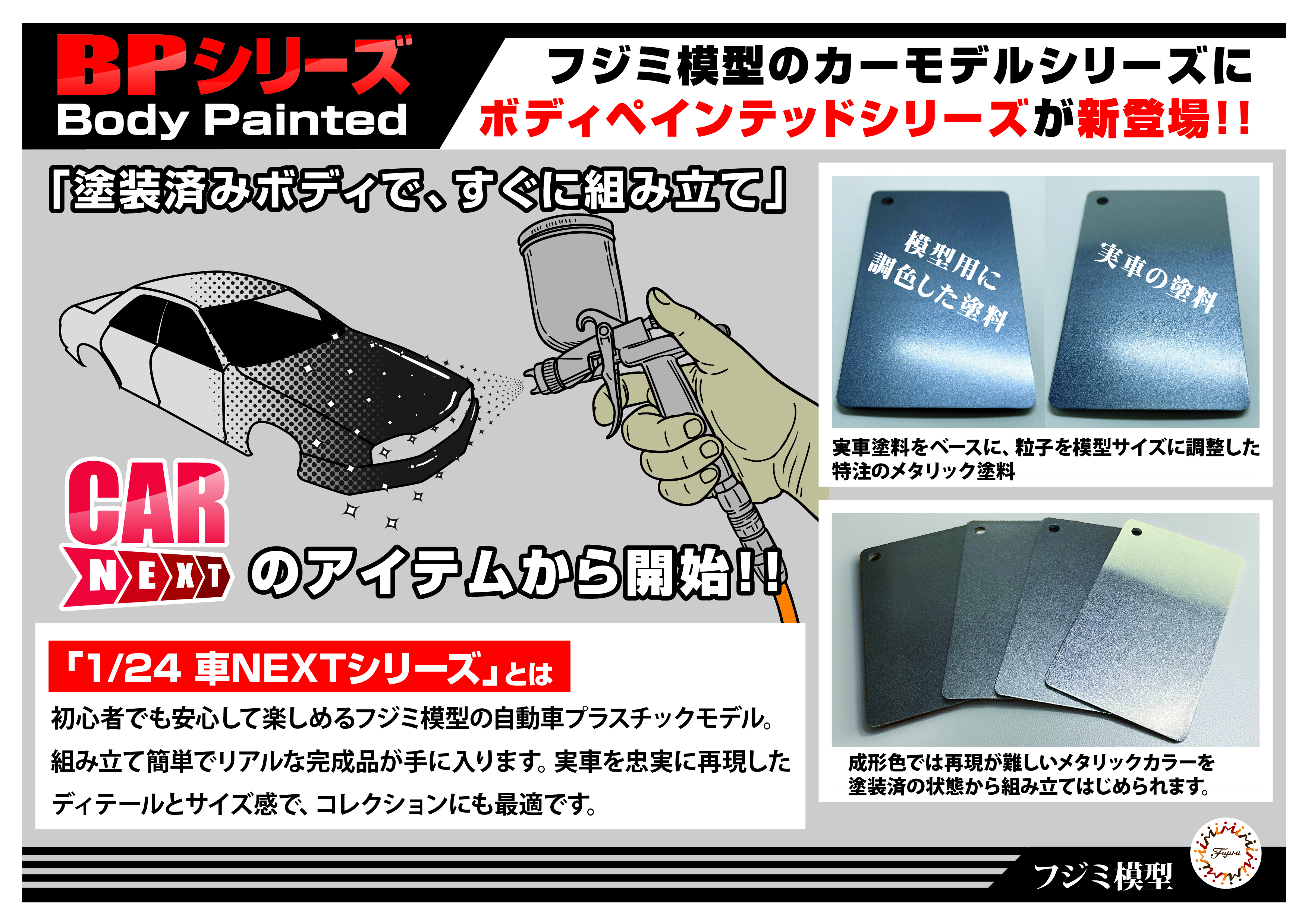 カーモデルシリーズにボディペインテッドシリーズ(BP)が登場です！