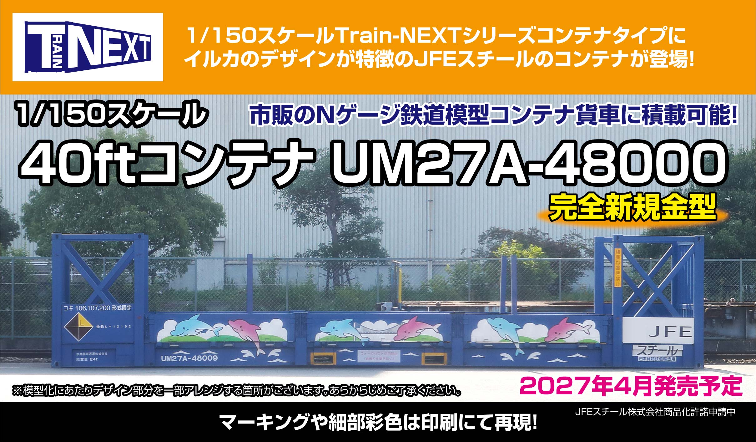 製品化情報のお知らせ(JFEスチールのコンテナ)