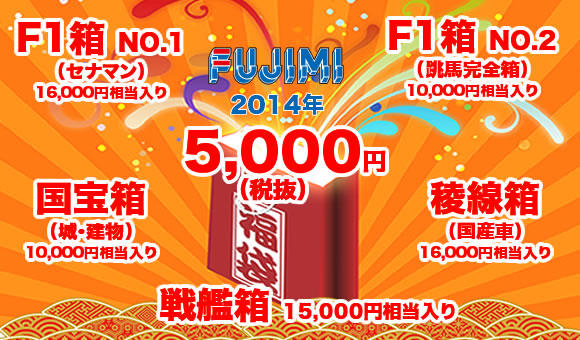 2014年 フジミ模型 新春福袋 オンライン販売のご案内