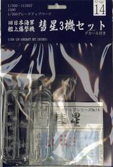 (未使用･未開封品)　フジミ模型 1/350 彗星 ar3p5n1 フジミ 1/700 特シリーズ No.23 日本海軍戦艦 金剛(昭和19年/捷一