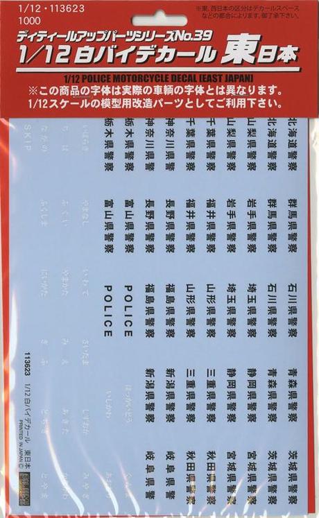 1/12 DUP39 白バイ デカール 東日本 