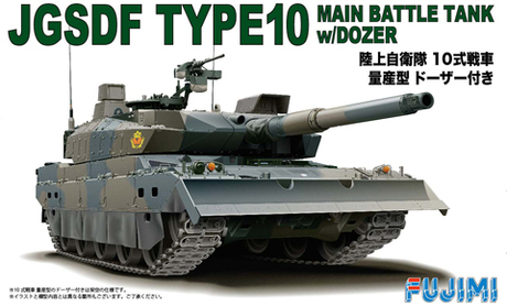 1/72 ML15 陸上自衛隊 10式戦車 量産型 ドーザー付き 