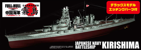 1/700 FHSP4 日本海軍戦艦 霧島 フルハルモデル DX 