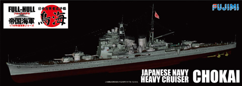1/700 FH26 日本海軍重巡洋艦 鳥海 フルハルモデル｜1/700 帝国