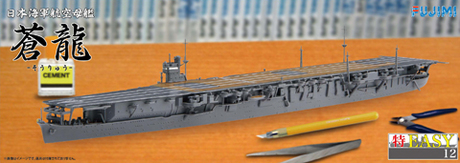 1/700 特EASY12 日本海軍航空母艦 蒼龍 