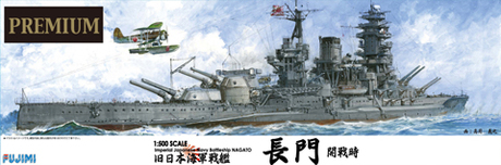 1/500 艦船SP 日本海軍戦艦 長門 プレミアム 