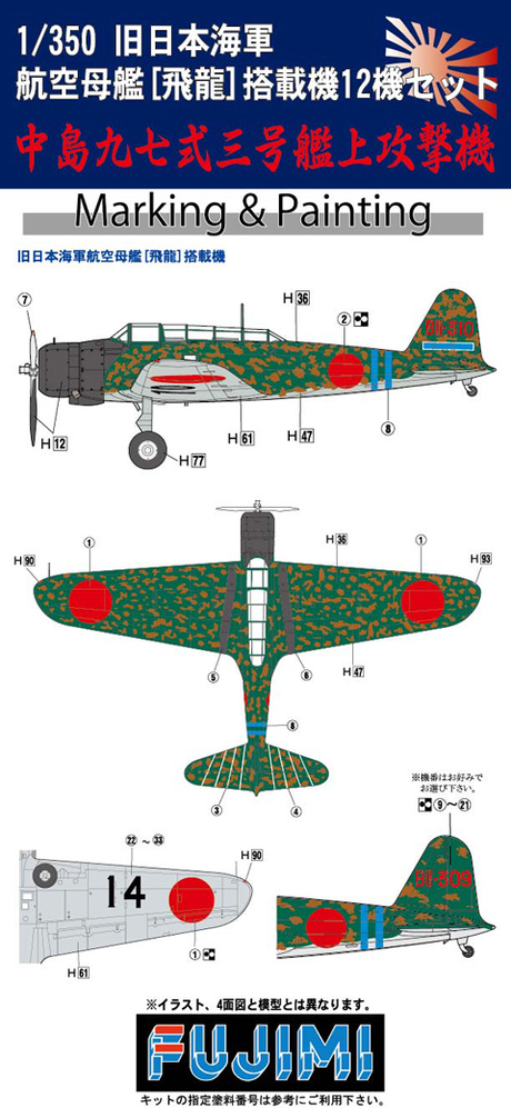 1/350 Gup43 旧日本海軍航空母艦 飛龍 艦載機12機セット 中島九七式三号艦上攻撃機 