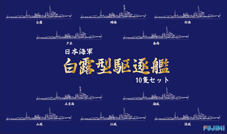 1/700 特SP47 日本海軍駆逐艦 白露型 10隻セット 