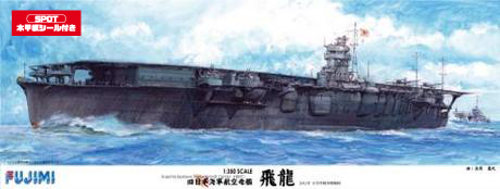1/350 艦船SPOT 日本海軍航空母艦 飛龍 木甲板シール付き 