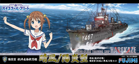 1/700 艦NXハイフリ3 陽炎型 航洋直接教育艦 晴風(最終形態)＋陽炎型（浜風or舞風）２隻セット 