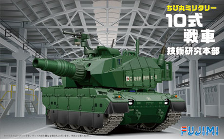 TMSPOT1 ちび丸 10式戦車（技術研究本部） 