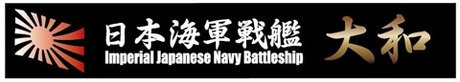 艦名プレート1 日本海軍戦艦 大和 