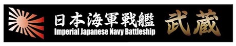 艦名プレート2 日本海軍戦艦 武蔵 