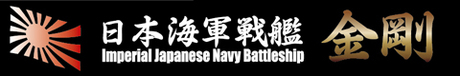艦名プレート5 日本海軍高速戦艦 金剛 