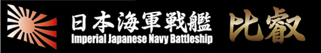 艦名プレート6 日本海軍高速戦艦 比叡 