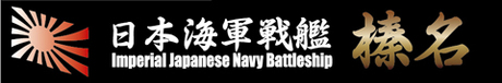 艦名プレート7 日本海軍高速戦艦 榛名 