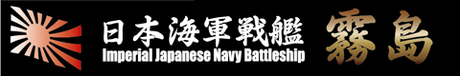 艦名プレート8 日本海軍高速戦艦 霧島 