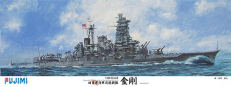 1/350 艦船1 日本海軍高速戦艦 金剛 