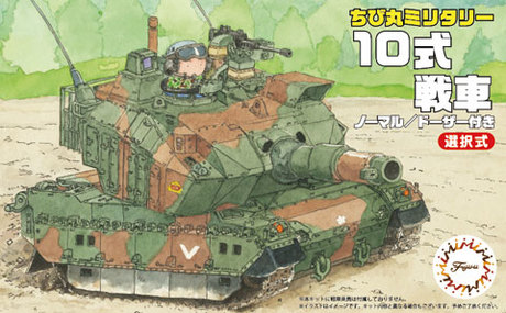 Tm1 ちび丸 10式戦車 ちび丸ミリタリーシリーズの通販ならfujimi フジミ模型株式会社fujimi フジミ模型株式会社